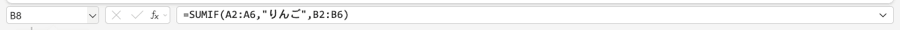 SUMIF関数の数式バー表示(B8セル:=SUMIF(A2:A6,